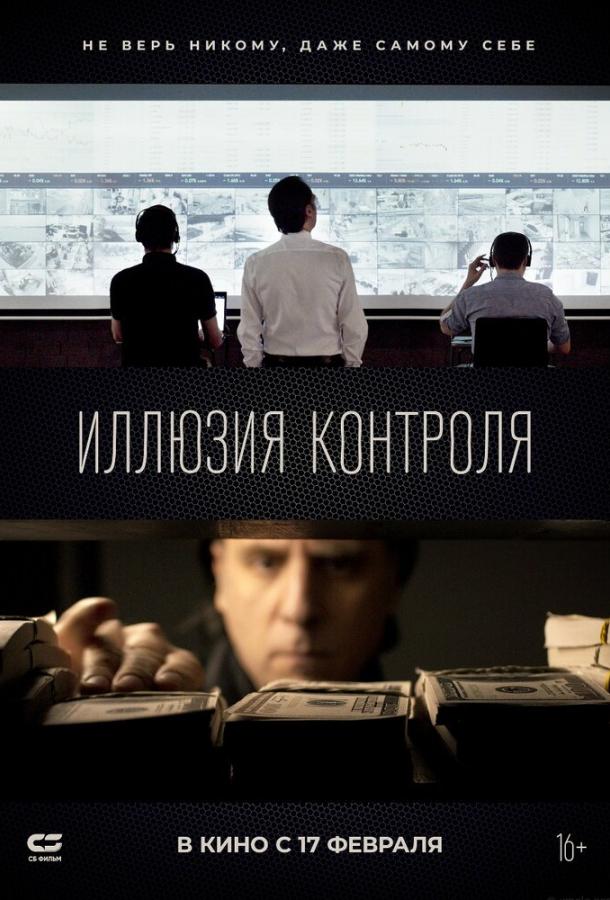 Фильм Иллюзия контроля 2021 смотреть онлайн с Евгением Бурыным и Татьяной Коноваловой